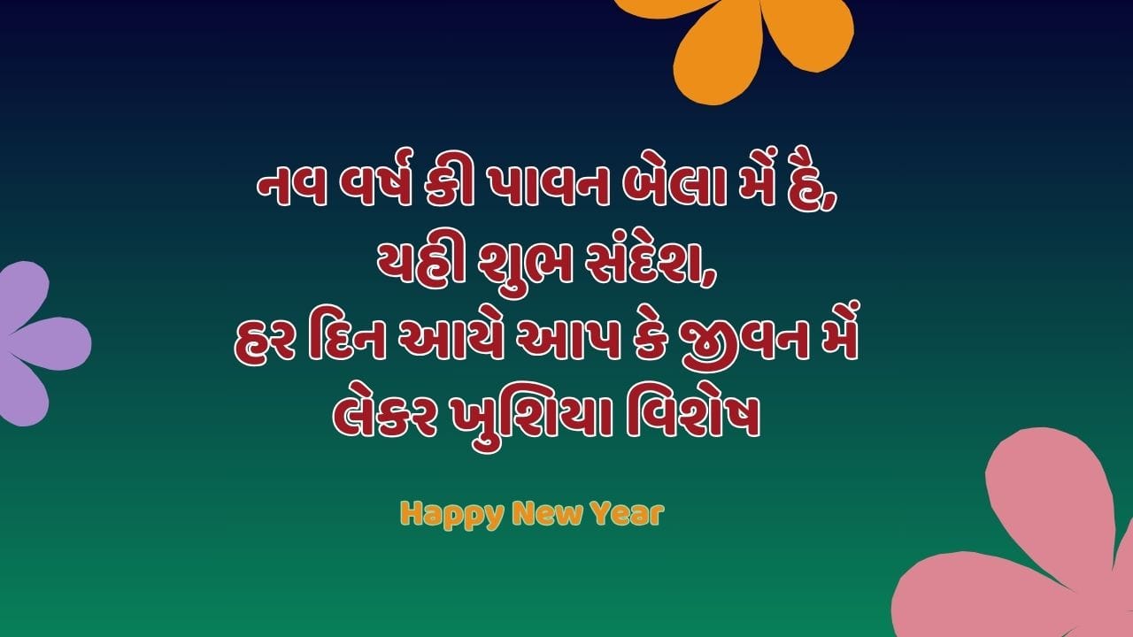 નવ વર્ષ કી પાવન બેલા મેં હૈ,યહી શુભ સંદેશ, હર દિન આયે આપ કે જીવન મેં લેકર ખુશિયા વિશેષ 
