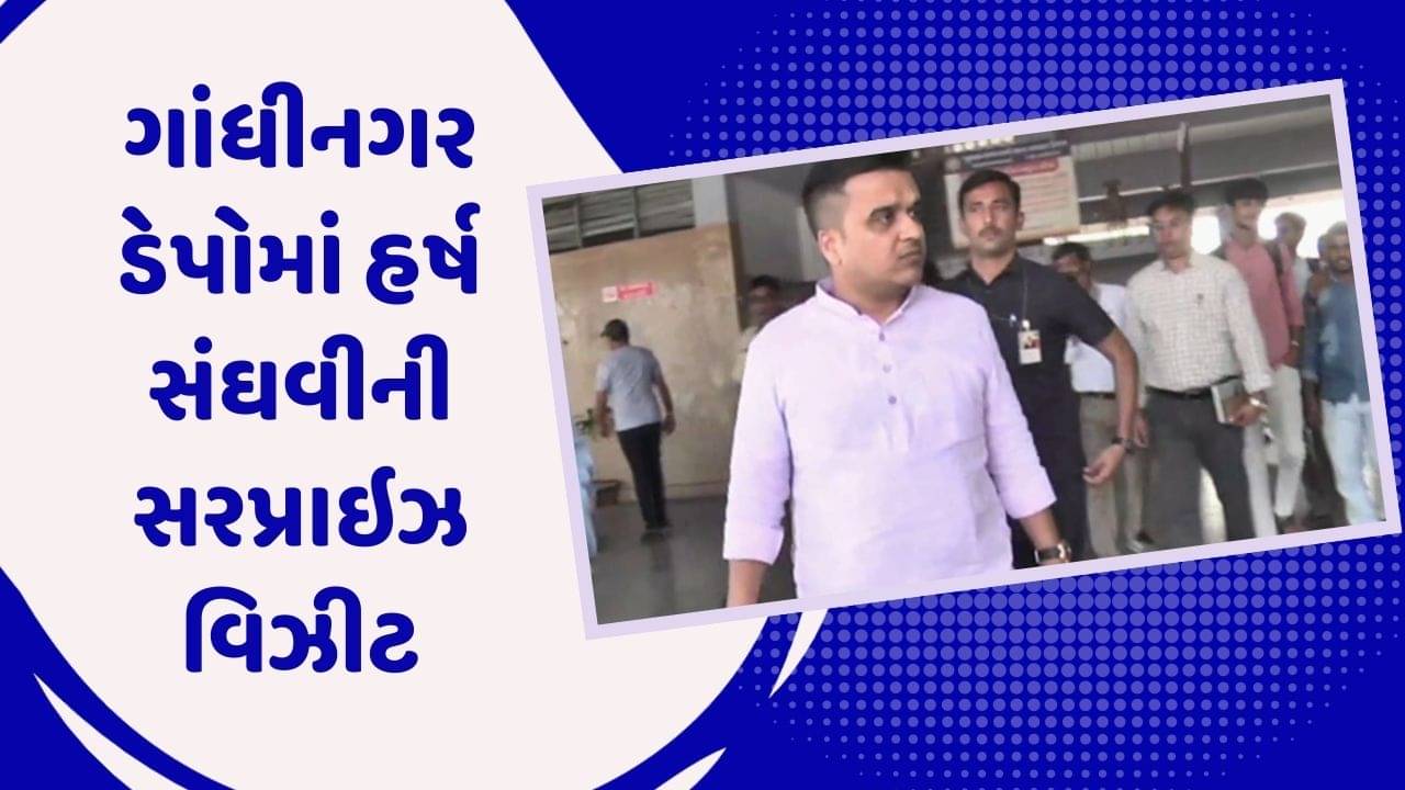 ગુજરાતના ગૃહ પ્રધાન હર્ષ સંઘવીએ ગાંધીનગર ડેપોની લીધી સરપ્રાઇઝ વિઝીટ, સ્વચ્છતા અંગે કરી સમીક્ષા, જુઓ વીડિયો