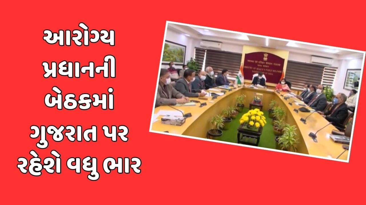 ગાંધીનગર વીડિયો: કેન્દ્રીય આરોગ્ય પ્રધાનની બેઠકમાં ગુજરાત પર મુકાશે ભાર, જાણો શું છે કારણ ગાંધીનગર વીડિયો: કેન્દ્રીય આરોગ્ય પ્રધાનની બેઠકમાં ગુજરાત પર મુકાશે ભાર, જાણો શું છે કારણ