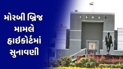 મોરબી બ્રિજ દુર્ઘટના કેસની હાઇકોર્ટમાં સુનાવણી, રાજ્યના 1,441 બ્રિજ યોગ્ય સ્થિતિમાં હોવાની સરકારની રજૂઆત મોરબી બ્રિજ દુર્ઘટના કેસની હાઇકોર્ટમાં સુનાવણી, રાજ્યના 1,441 બ્રિજ યોગ્ય સ્થિતિમાં હોવાની સરકારની રજૂઆત