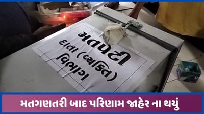 હિંમતનગર કેળવણી મંડળની ચૂંટણીની મતગણતરી બાદ પરિણામ જાહેર ના થઈ શક્યુ, ઉમેદવારે ઉઠાવ્યો વાંધો હિંમતનગર કેળવણી મંડળની ચૂંટણીની મતગણતરી બાદ પરિણામ જાહેર ના થઈ શક્યુ, ઉમેદવારે ઉઠાવ્યો વાંધો