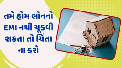 તમે હોમ લોનનો EMI નથી ચૂકવી શકતા તો ચિંતા ના કરો, RBI નો આ નિયમ તમને મદદ કરશે