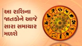 આ રાશિના જાતકોને આજે સારા સમાચાર મળશે આ રાશિના જાતકોને આજે સારા સમાચાર મળશે