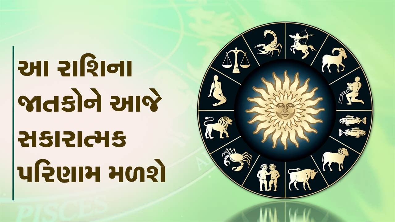 આજનું રાશિફળ વીડિયો આ ચાર રાશિના જાતકોને આજે કાર્યસ્થળે સકારાત્મક પરિણામ મળશે જાણો કઈ કઈ રાશિ 3554