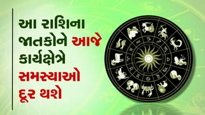 આજનું રાશિફળ વીડિયો: આ ત્રણ રાશિના જાતકોને આજે કાર્યક્ષેત્રે સમસ્યાઓ દૂર થશે, જાણો કઈ કઈ રાશિ છે, જુઓ વીડિયો આજનું રાશિફળ વીડિયો: આ ત્રણ રાશિના જાતકોને આજે કાર્યક્ષેત્રે સમસ્યાઓ દૂર થશે, જાણો કઈ કઈ રાશિ છે, જુઓ વીડિયો