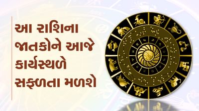 આજનું રાશિફળ વીડિયો: આ ચાર રાશિના જાતકોને આજે કાર્યસ્થળે સફળતા મળશે, જાણો કઈ કઈ રાશિ છે, જુઓ વીડિયો