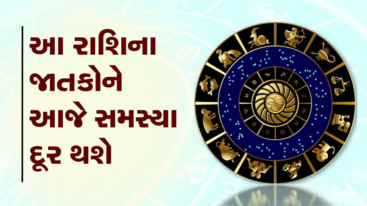 આજનું રાશિફળ વીડિયો આ ચાર રાશિના જાતકોને આજે સમસ્યા દૂર થશે જાણો કઈ કઈ રાશિ છે જુઓ વીડિયો 9705