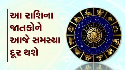 આજનું રાશિફળ વીડિયો: આ ચાર રાશિના જાતકોને આજે સમસ્યા દૂર થશે, જાણો કઈ કઈ રાશિ છે, જુઓ વીડિયો