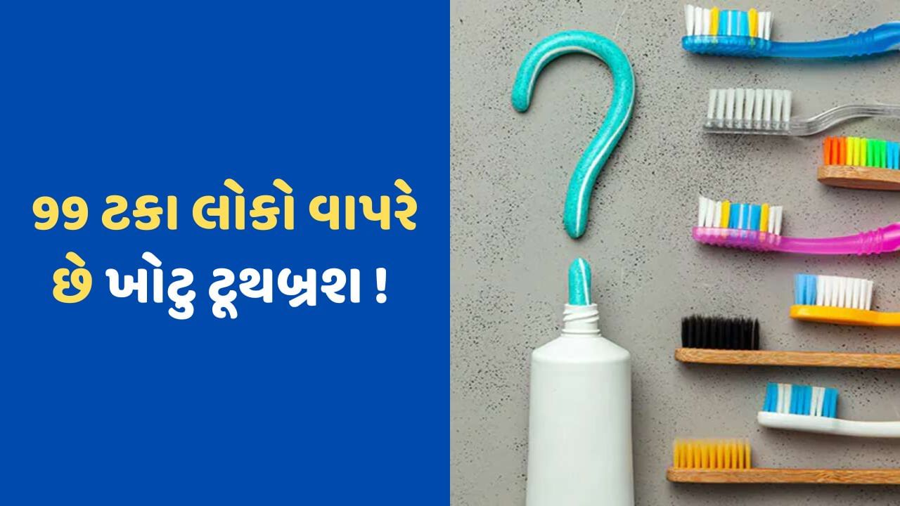 તમે કેવી રીતે નક્કી કરશો કે તમારા દાત માટે કયું ટૂથબ્રશ છે બેસ્ટ, મોટા