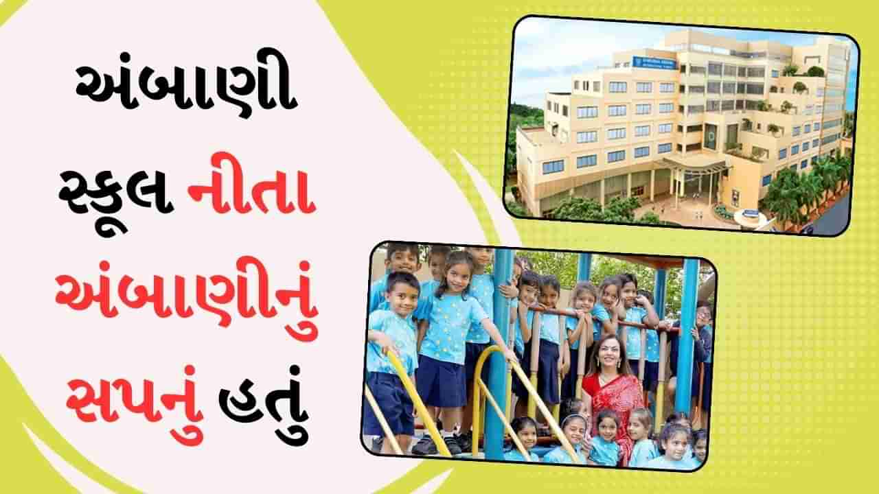 ફેમસ અંબાણી ઈન્ટરનેશનલ સ્કૂલ બનાવવા માટે કેટલો ખર્ચ થયો, જાણો તેની સગવડો વિશે