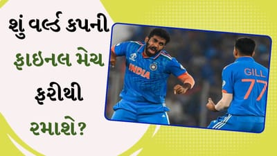 ફેક્ટ ચેક : શું વર્લ્ડ કપની ફાઇનલ મેચ ફરીથી રમાશે? ઓસ્ટ્રેલિયાએ કરી હતી ચિટિંગ? ICCએ શું કર્યો નિર્ણય?