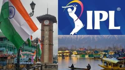 જમ્મુ-કાશ્મીરમાં યોજાશે IPLની મેચો ! જાણો કેવી રીતે આ શક્ય બનશે