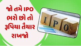 જો તમે IPO ભરો છો તો રૂપિયા તૈયાર રાખજો, આ કંપનીના આવી રહ્યા છે આઈપીઓ જો તમે IPO ભરો છો તો રૂપિયા તૈયાર રાખજો, આ કંપનીના આવી રહ્યા છે આઈપીઓ