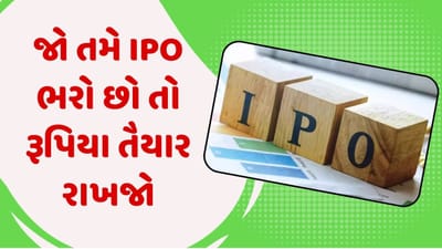 જો તમે IPO ભરો છો તો રૂપિયા તૈયાર રાખજો, આ ત્રણ કંપનીના આવી રહ્યા છે આઈપીઓ