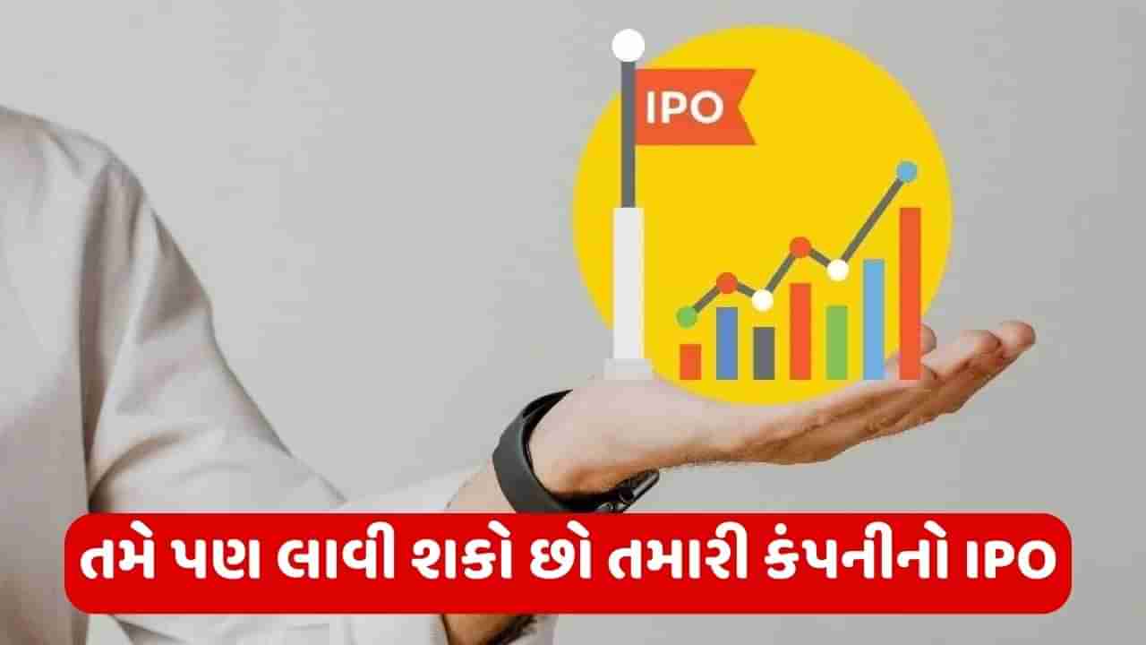 શેરબજાર : તમે પણ લાવી શકો છો તમારી કંપનીનો IPO, સૌથી પહેલા કરવું પડશે આ કામ