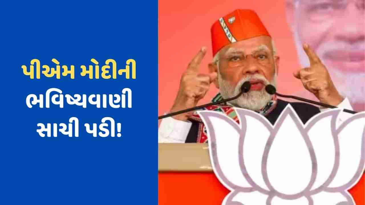 પહેલી જ રેલીમાં પીએમ મોદીએ આપી હતી હિંટ, હવે સાચી સાબિત થઈ ભવિષ્યવાણી! જાણો શું કહ્યું હતું