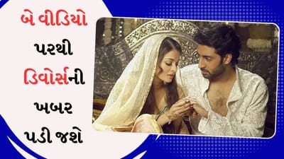 ઐશ્વર્યા રાય અને અભિષેક બચ્ચનના છૂટાછેડા નક્કી છે ? આ બે વીડિયો પરથી ખબર પડી જશે