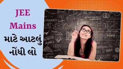 આપી રહ્યા છો JEE Mainsની પરીક્ષા ? આટલી બાબતો નોંધી લો, સ્કોર કરવો સરળ રહેશે
