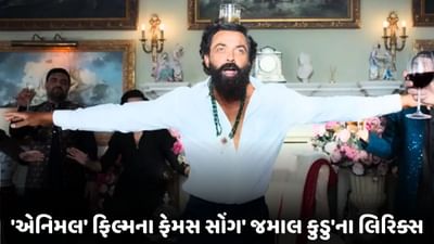 જમાલ કુડુ સોંગ લિરિક્સ: 'એનિમલ' ફિલ્મના ફેમસ સોંગ 'જમાલ કુડુ'ના લિરિક્સ ગુજરાતીમાં વાંચો, જુઓ વીડિયો