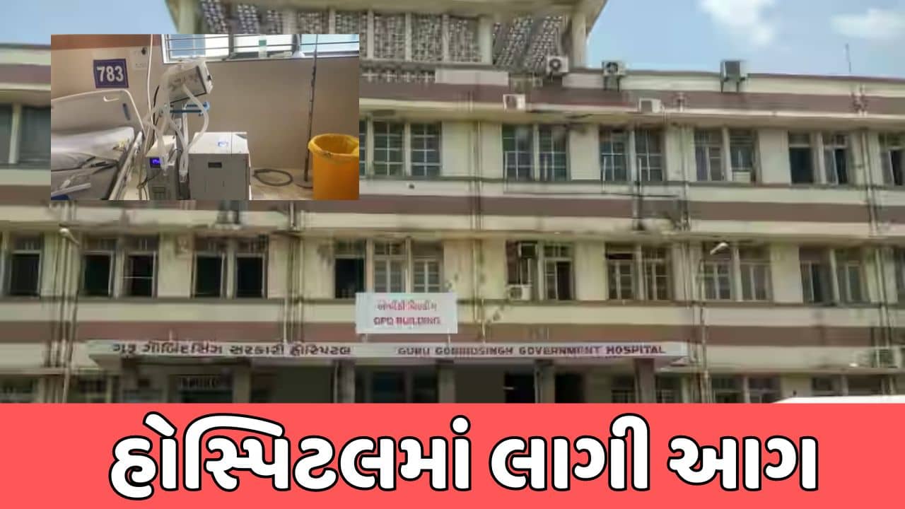 Breaking Video : જામનગરની જીજી હોસ્પિટલમાં આગ લાગતા અફરાતફરીનો માહોલ, આગ લાગવાનું કારણ અકબંધ