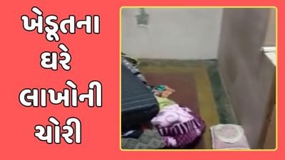 જામનગર વીડિયો : કાલાવડ પંથકમાં ખેડૂતના ઘરે 95 લાખની થઈ ચોરી, પોલીસે તપાસ હાથ ધરી