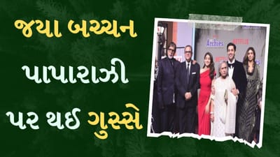 The Archies : જયા બચ્ચને 'ધ આર્ચીઝ' ઈવેન્ટમાં પાપારાઝી પર પાડી બૂમો, આ વખતે કહ્યું કે-