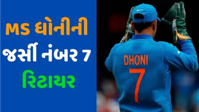 MS ધોનીના ઐતિહાસિક પડાવની સાક્ષી એવી જર્સી નંબર 7 રિટાયર, થાલાને BCCIની સ્પેશિયલ ટ્રિબ્યુટ