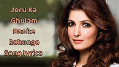 જોરુ કા ગુલામ સોંગ લિરિક્સ : ટ્વિંકલ ખનન્ના અને ગોવિંદાનું લોકપ્રિય સોંગના લિરિક્સ ગુજરાતીમાં વાંચો અને વીડિયો જુઓ
