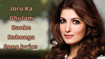 જોરુ કા ગુલામ સોંગ લિરિક્સ : ટ્વિંકલ ખનન્ના અને ગોવિંદાનું લોકપ્રિય સોંગના લિરિક્સ ગુજરાતીમાં વાંચો અને વીડિયો જુઓ