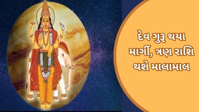 Guru Margi 2023: દેવ ગુરૂ બૃહસ્પતિ થયા માર્ગી, આ ત્રણ રાશિને કરી દેશે માલામાલ