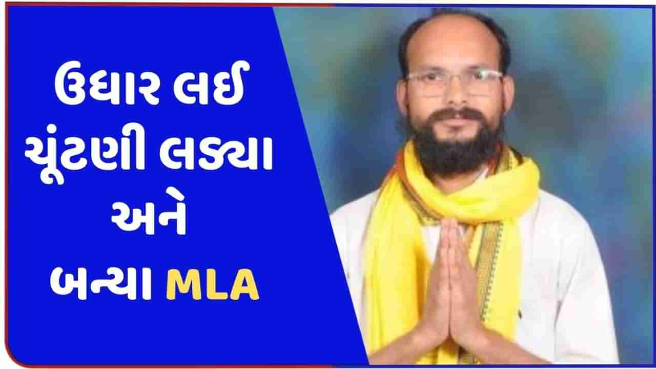 ગરિબ પરિવારનો દિકરો બન્યો MLA, ચૂંટણી લડવા લીધી 12 લાખની લોન, લોકોના પ્રેમે બનાવ્યો ધારાસભ્ય