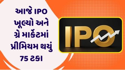 આજે IPO ખૂલ્યો અને ગ્રે માર્કેટમાં પ્રીમિયમ થયું 75 ટકા, શેરના લિસ્ટિંગ પર રોકાણકારોને થશે જબરદસ્ત નફો!