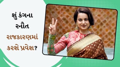 શું કંગના રનૌત આ બેઠક પરથી લડશે લોકસભા ચૂંટણી ? જાણો શું કહ્યું એક્ટ્રેસે