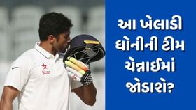 IPL 2024: ત્રેવડી સદી ફટકારનાર ખેલાડી ધોનીની ટીમ ચેન્નાઈમાં જોડાશે? IPL 2024: ત્રેવડી સદી ફટકારનાર ખેલાડી ધોનીની ટીમ ચેન્નાઈમાં જોડાશે?