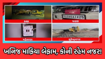 રાજ્યમાં ખનિજમાફીયા બેફામ, પાટણ-મહેસાણા, કચ્છ, સુરેન્દ્રનગરમાં સામે આવી ખનિજ ચોરી- જુઓ વીડિયો