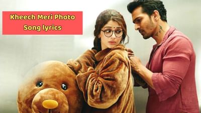 ખીંચ મેરી ફોટો સોંગ લિરિક્સ : સનમ તેરી કસમનું ફેમસ સોંગના લિરિક્સ ગુજરાતીમાં વાંચો, જુઓ વીડિયો