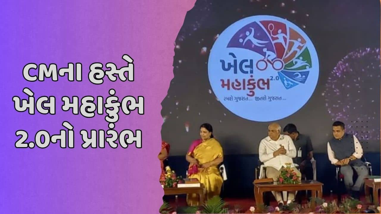 અમદાવાદ: CMના હસ્તે ખેલ મહાકુંભ 2.0નો પ્રારંભ, ટ્રાન્સ્ટેડિયા સ્ટેડિયમમાં ખેલ મહાકુંભની શરૂઆત