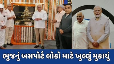 કચ્છ: CM ભૂપેન્દ્ર પટેલે ભુજના બસપોર્ટનું કર્યું લોકાર્પણ, કરોડોના ખર્ચે બનવાયું છે આઈકોનિક બસપોર્ટ ટર્મિનલ