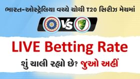 ચોથી T20માં શું ચાલી રહ્યો છે LIVE Betting રેટ? જાણો અહીં ચોથી T20માં શું ચાલી રહ્યો છે LIVE Betting રેટ? જાણો અહીં