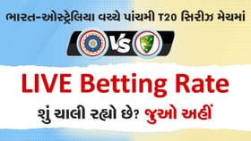 પાંચમી T20માં શું ચાલી રહ્યો છે LIVE Betting રેટ? જાણો અહીં પાંચમી T20માં શું ચાલી રહ્યો છે LIVE Betting રેટ? જાણો અહીં