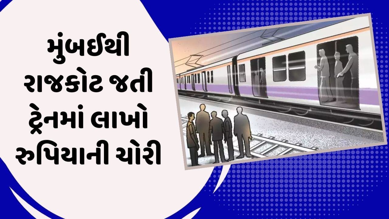 વડોદરાઃ મુંબઈથી રાજકોટ જતી ટ્રેનમાં રૂપિયા 14 લાખની 21 કિલો ચાંદીની ચોરી, જુઓ વીડિયો