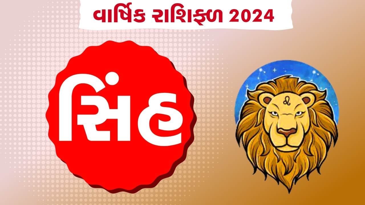 સિંહ રાશિનું વાર્ષિક રાશિફળ સિંહ રાશિના જાતકોનું કેવું રહેશે વર્ષ