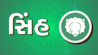 સિંહ રાશિ આજનું રાશિફળ: આ રાશિના જાતકોને આજે અટકેલા નાણાં પ્રાપ્ત થશે, કાર્યક્ષેત્રમાં ધીમે ધીમે પ્રગતિ થશે