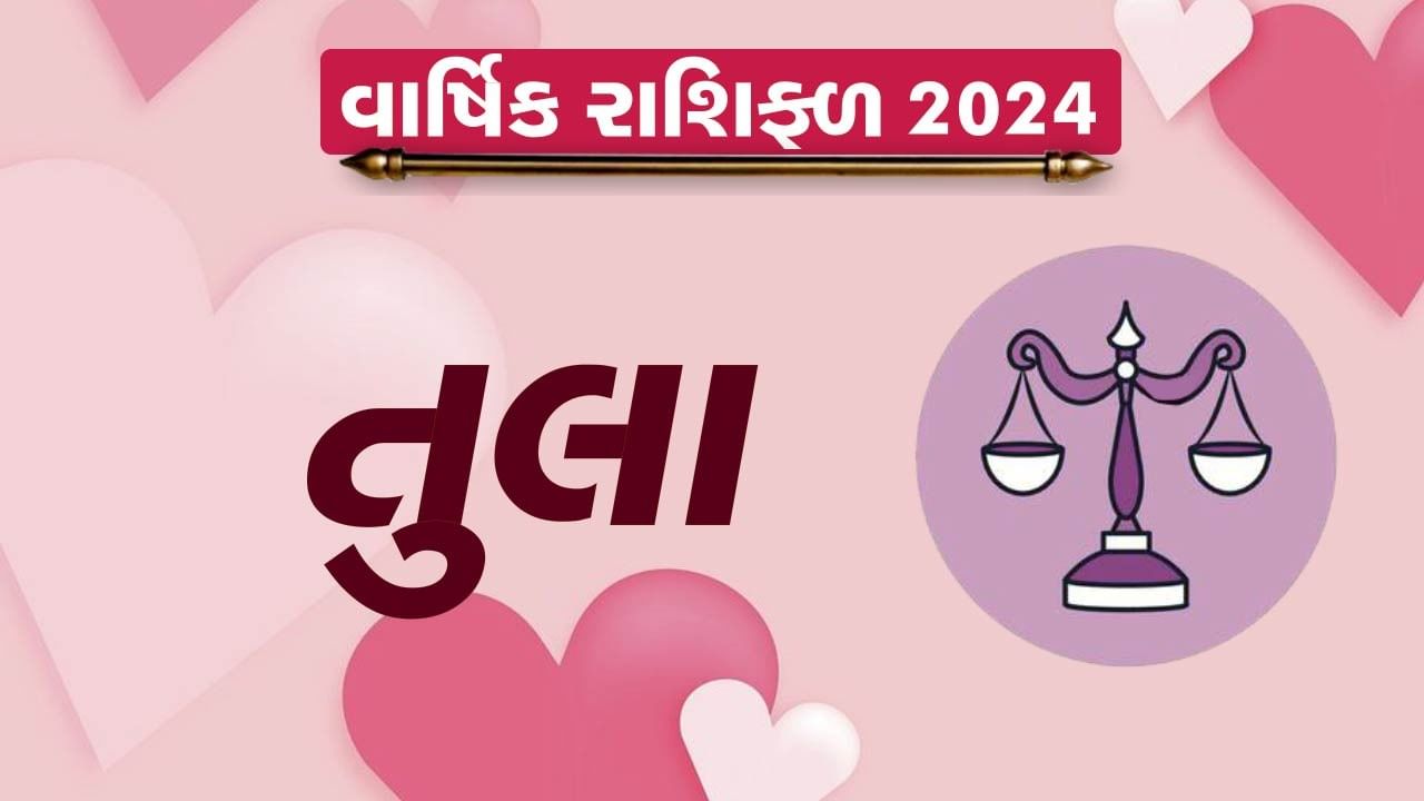 Libra Love Horoscope 2024 તુલા રાશિના જાતકોને આ વર્ષે મળશે પ્રેમમાં