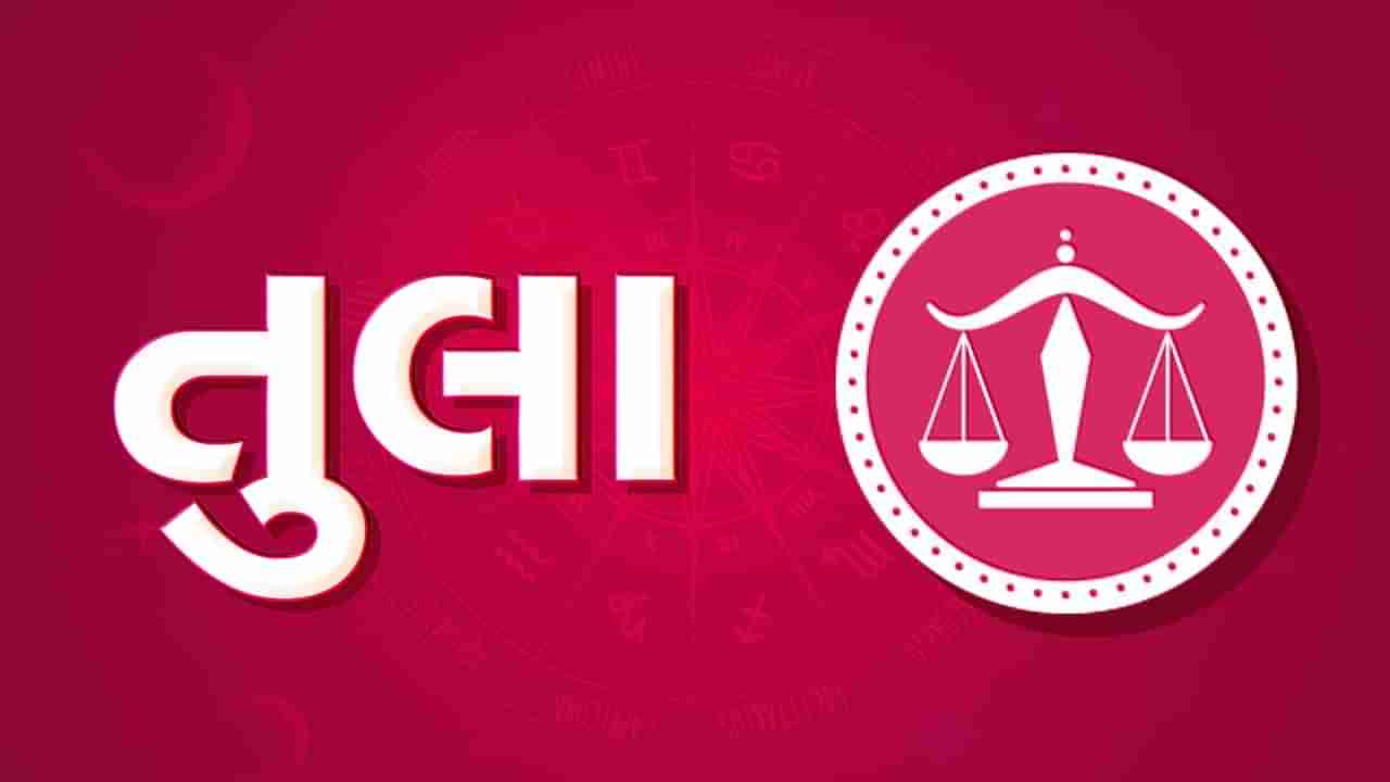 તુલા રાશિ આજનું રાશિફળ: આ રાશિના જાતકોને આજે આધ્યાત્મિક પ્રવૃત્તિઓમાં રસ વધશે, સમય ઉત્તમ રહેશે