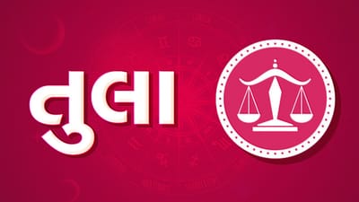 તુલા રાશિ સાપ્તાહિક રાશિફળ: આ રાશિના જાતકોને આ સપ્તાહે આધ્યાત્મિક કાર્યમાં રૂચી રહેશે, જમીન, મકાન અને વાહન ખરીદવાની યોજના સફળ થશે