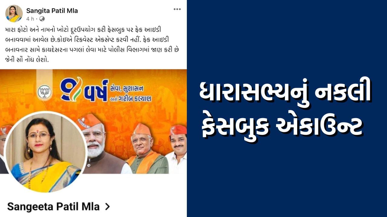 A bogus Facebook ID was created in the name of Surat MLA Sangeeta Patil