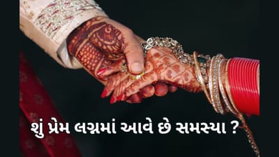 કુંડળીમાં આ યોગ હશે તો થશે લવમેરેજ અને જો લગ્નમાં આવતી હોય સમસ્યા તો અહીં જાણો સમાધાન, જુઓ વીડિયો