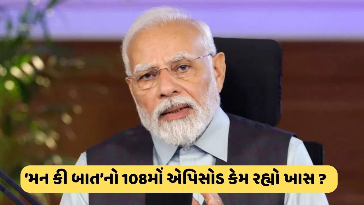 Breaking News : માળામાં 108 મણકા, 108 મંદિર, એટલા માટે 108મો એપિસોડ છે ખાસ, મન કી બાતમાં બોલ્યા પીએમ મોદી