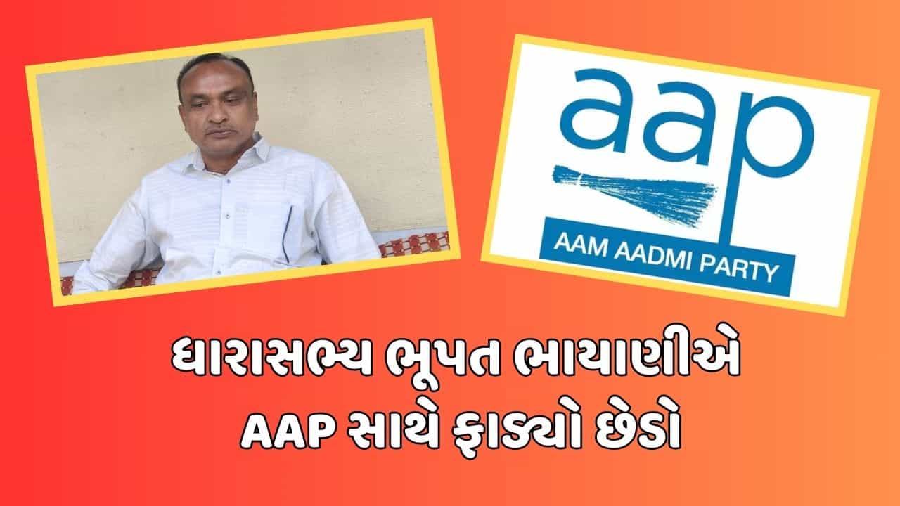 ગાંધીનગર: વિસાવદરના ધારાસભ્ય ભૂપત ભાયાણી ધારાસભ્ય પદેથી આપશે રાજીનામું, આપ સાથે છેડો ફાડ્યો